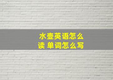 水壶英语怎么读 单词怎么写